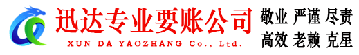 迎江迅达追债公司